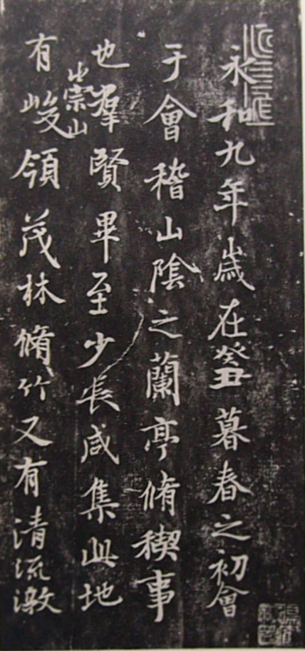 蘭亭集序